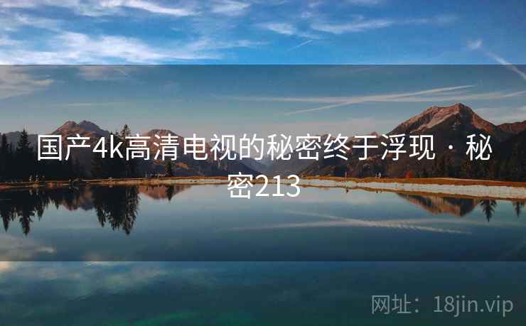 国产4k高清电视的秘密终于浮现 · 秘密213