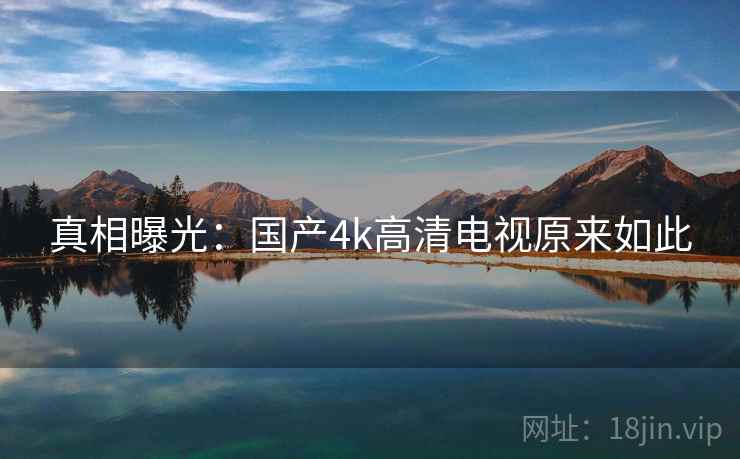 真相曝光：国产4k高清电视原来如此