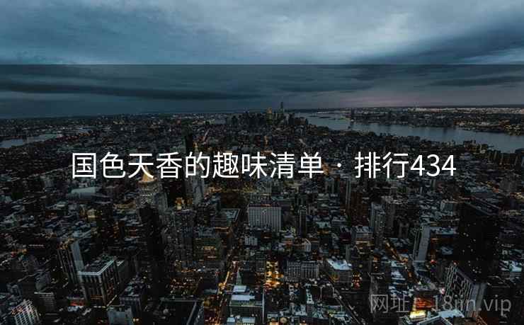 国色天香的趣味清单 · 排行434