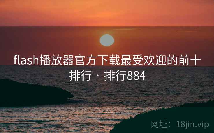 flash播放器官方下载最受欢迎的前十排行 · 排行884