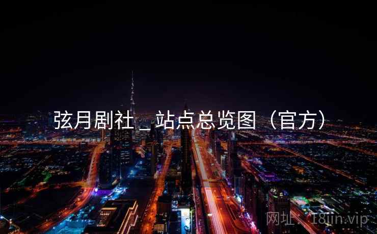 弦月剧社 _ 站点总览图（官方）