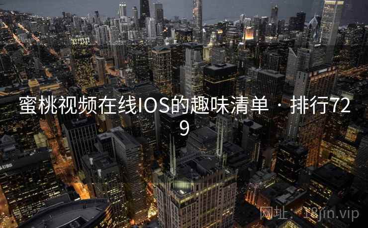 蜜桃视频在线IOS的趣味清单 · 排行729