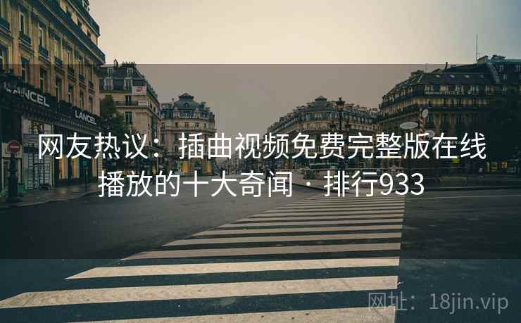 网友热议:插曲视频免费完整版在线播放的十大奇闻 · 排行933 网友热议:插曲视频免费完整版在线播放的十大奇闻 · 排行933