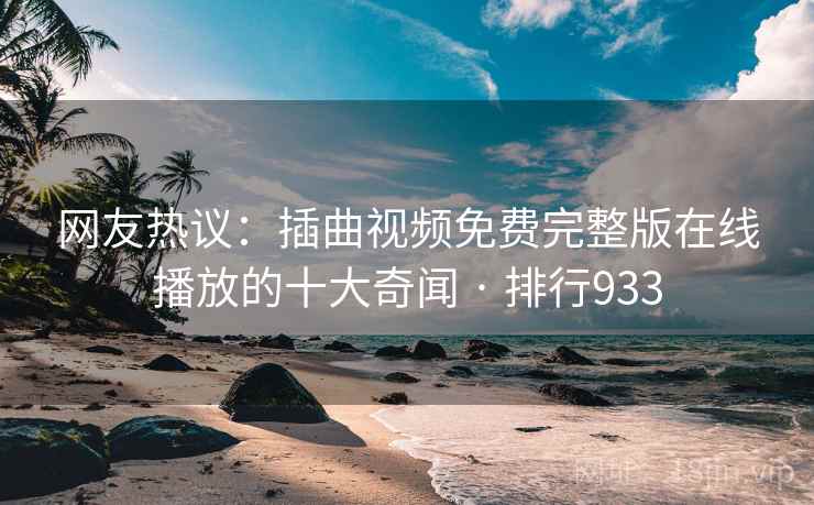 网友热议:插曲视频免费完整版在线播放的十大奇闻 · 排行933 网友热议:插曲视频免费完整版在线播放的十大奇闻 · 排行933