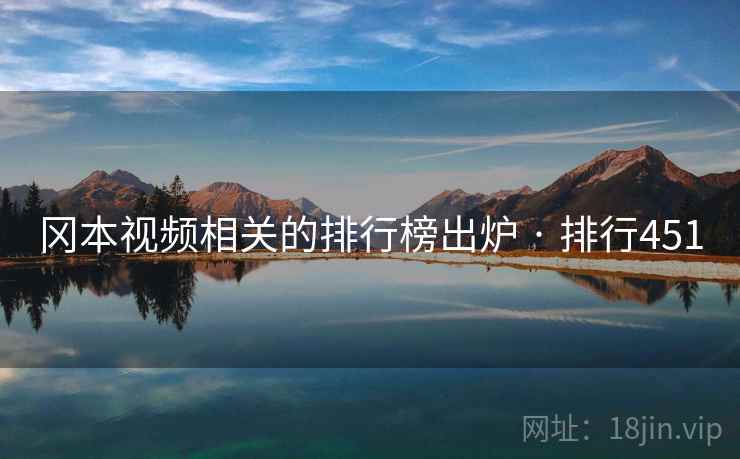冈本视频相关的排行榜出炉 · 排行451
