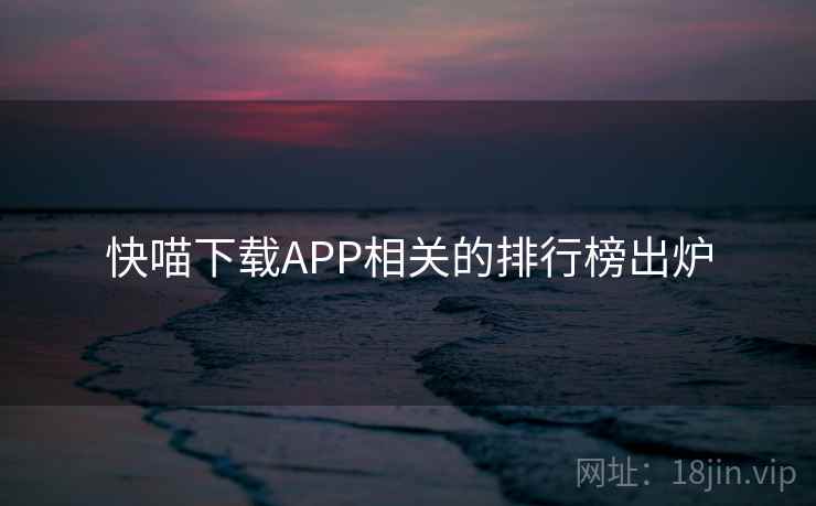 快喵下载APP相关的排行榜出炉